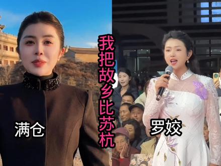满仓和罗姣同框演唱<我把故乡比苏杭>,你觉得谁的版本更好听?