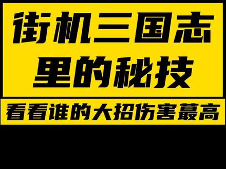 街机三国志的五虎将秘技,你最擅长哪一个人物? #经典游戏 #街机游戏 #三国 #赵云 #怀旧游戏 #吞食天地