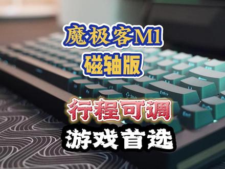 行程可调,游戏首选——魔极客M1磁轴键盘体验 #磁轴键盘 #魔极客M1磁轴键盘 #奶黄磁轴