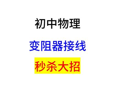 #初中物理 #九年级物理 #电学 #滑动变阻器 接线方式秒杀大招
