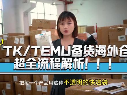 TK/Temu/独立站一件代发,发货备货全流程!#tiktok #tiktok国际版#美国海外仓一件代发 #英国海外仓一件代发 #怎么一件代发