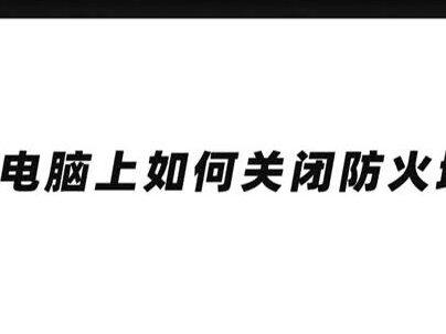 1.电脑上如何关闭防火墙?#HDMI IN 播放盒