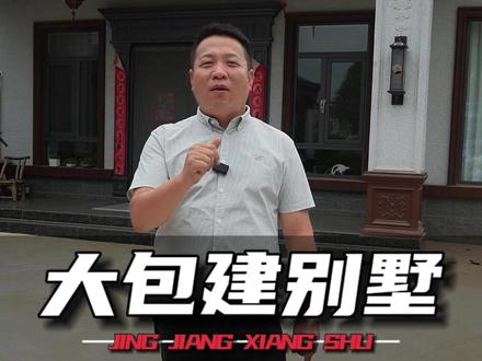 安陆乡村别墅,安陆农村自建房,安陆乡村自建房,孝感乡村别墅,孝感农村自建房,湖北乡村别墅,湖北农村自建房,安陆乡村小院,安陆农村别墅,大悟乡村别墅,大悟农村自建房,汉川乡村别墅,汉川农村自建房,孝南乡村别墅,孝南农村自建房,孝昌乡村别墅,孝昌农村自建房,应城乡村别墅,应城农村自建房,云梦乡村别墅,云梦农村自建房,天门乡村别墅,天门农村自建房,武汉乡村别墅,武汉农村自建房#安陆乡村别墅 #安陆农村自建房 #安陆乡村自建房 #孝感乡村别墅 #孝感农村自建房 #湖北乡村别墅#湖北农村自建房#安陆乡村小院#安陆农村别墅#大悟乡村别墅#大悟农村自建房#汉川乡村别墅#汉川农村自建房#孝南乡村别墅#孝南农村自建房#孝昌乡村别墅#孝昌农村自建房#应城乡村别墅#应城农村自建房#云梦乡村别墅#云梦农村自建房#天门乡村别墅#天门农村自建房#武汉乡村别墅#武汉农村自建房