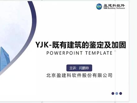 盈建科既有建筑检测鉴定及加固软件解决方案介绍