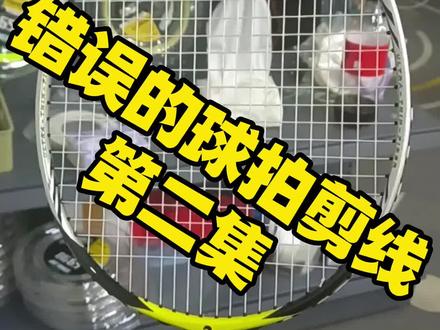 错误的剪线 只剪竖线会怎样 #羽毛球 #羽毛球拍 #羽毛球装备 @抖音小助手