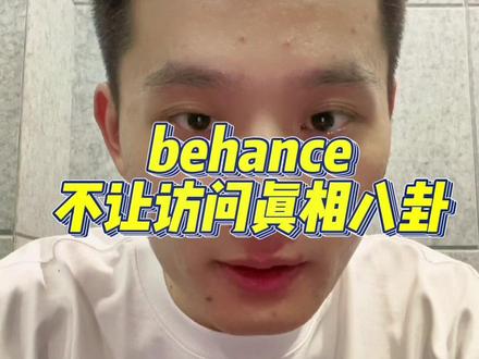 behance真正不能访问的原因,只有我知道#behance上不去#behance