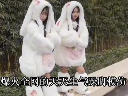 盘点爆火全网的天天生气跺脚模仿,太上头了,忍不住跟着跺脚