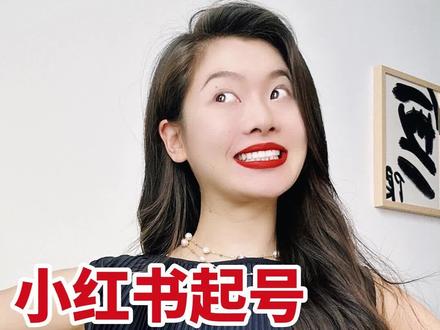 小红书一周起号步骤清单!这7步,照着做,我不信你没有收获#个人ip #小红书 #形象美学 #自媒体 #创业