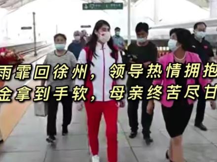 张雨霏回徐州,领导热情拥抱!奖金拿到手软,母亲终苦尽甘来