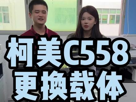 柯美C558机器如何更换载体?#复印机维修 #复印机耗材 #复印机租赁 #柯美奔图复印机#中山超印办公耗材