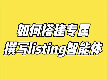 如何搭建专属撰写listing智能体#亚马逊#亚马逊运营#干货分