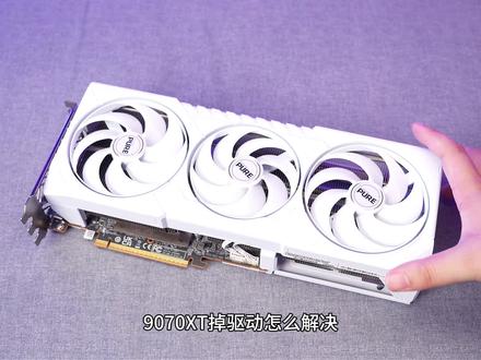 9070xt掉驱动如何解决?性能无损保姆级解决方案! #显卡 #9070xt #掉驱动