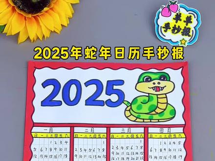 2025蛇年日历手抄报绘画 简单漂亮的蛇年日历手抄报绘画 2025蛇年日历手抄报 日历手抄报绘画 蛇年日历手抄报#蛇年日历手抄报 #2025蛇年日历手抄报 #日历手抄报 #蛇年日历#2025年日历