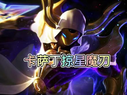 联盟手游卡萨丁的掠星魔刃皮肤特效抢先看,同样属于限定品质!#英雄联盟手游 #lol手游暗夜破晓