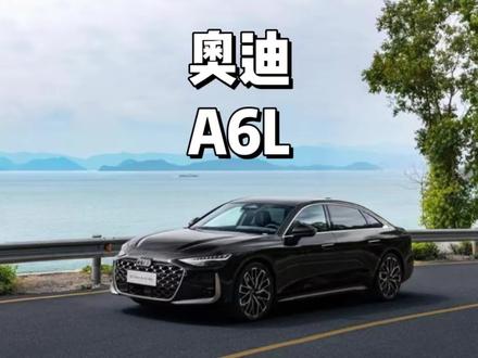 燃油车的日子真不好过啊,奥迪A6l直接就是一个屠龙刀了...#奥迪A6l #汽车降价