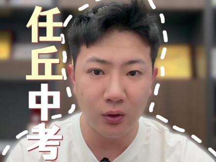 乡镇中学的家长都看过来了!也祝咱们年轻的妈妈们节日快乐!母亲节快乐!#母亲节 #任丘中考#任丘#家长必看#任丘格学