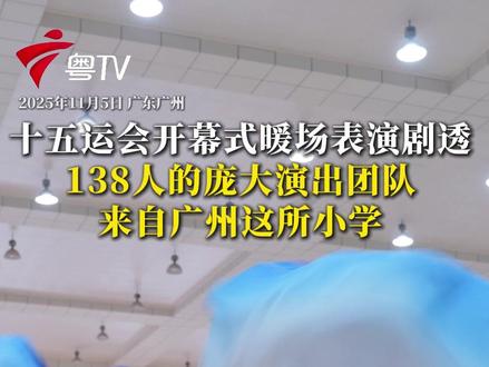 十五运会开幕式将于11月9日20时正式开始,暖场环节约65分钟。广州市增城区凤凰城中英文学校作为广东省唯一受邀的小学舞蹈队,在暖场环节中参演人数居舞蹈类节目之首,共出演两个独立节目。#媒体精选计划 (广东台记者 余欢)
