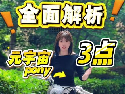 元宇宙pony三个方面,给你超全解析!让你搞懂它有多好~ #爱玛尖叫618 #爱玛元宇宙pony #霸都骑行就选爱玛 #合肥爱玛