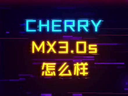 400多的CHERRY键盘怎么样?MX3.0s无光版体验#机械键盘 #游戏外设 #电脑配置 #组装电脑 #巨量星图超品季