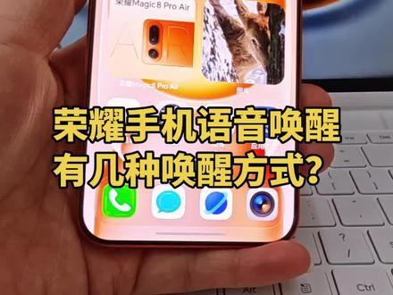 你的荣耀手机用的哪种唤醒方式?#智能体手机#语音唤醒 #荣耀YOYO #荣耀Magic8proAir #手机功能分享