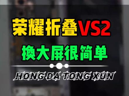 荣耀magic vs2内屏坏了 快速简单更换大屏过程#荣耀折叠屏维修#Vs2换屏 #vs2换屏