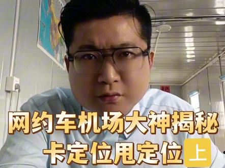 网约车机场大神揭秘,卡定位甩定位那些事(上)#网约车 #网约车那点事 #网约司机 #上海网约车 #上海网约车司机