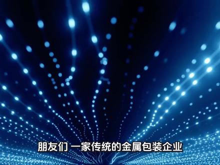 嘉美包装:追觅入主,传统包装巨头的科技新生