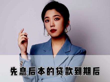 先息后本的贷款到期后,可以做无还本续贷吗?#无还本续贷 #先息后本