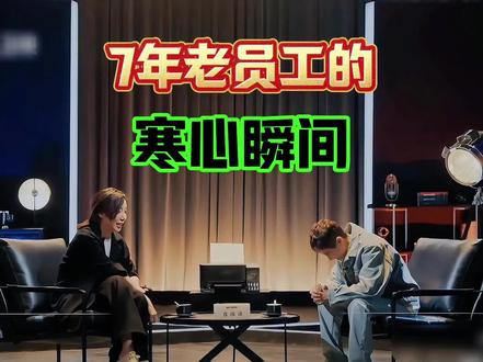 7年老员工提涨2000工资,老板转头劝离职,这波操作太寒心 #职场 #综艺 #老板不知道的我