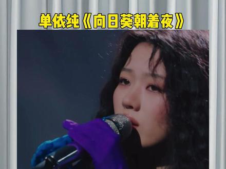 当单依纯的现场失去伴奏,你认为是夯爆了还是拉完了?#单依纯 #向日葵朝着夜 #国乐无双
