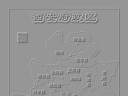 清代西安府地图 #西安 #政区图 #古代地图