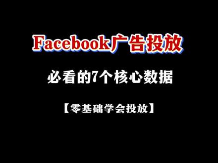 零基础学会Facebook投流,如何查看Facebook广告后台核心数据#facebook广告投放 #facebook广告 #外贸 #跨境电商 #独立站