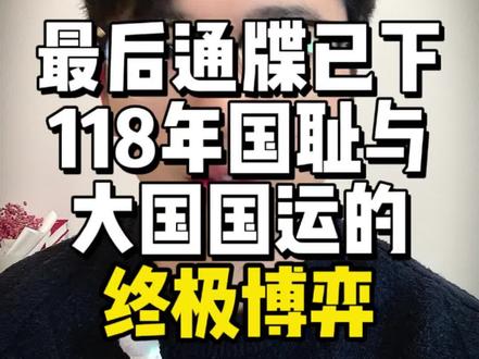 唐鸿胪井碑追索战打响!6个月限期最后通牒,这块藏在日本皇宫的石头,藏着中华民族118年的尊严与底气!#唐鸿胪井碑 #历史 #文物追讨 #中日关系 #勿忘国耻