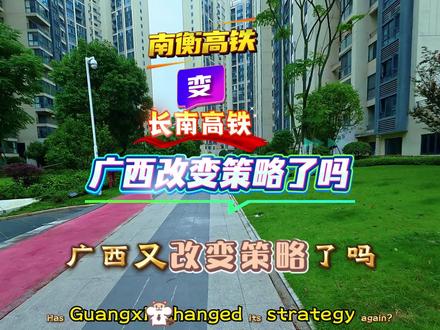 南衡高铁变长南高铁?广西会改变铁路发展方向吗#南衡高铁#长南高铁