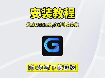 全能游戏 MOD 管理神器!一站式搞定模组在线搜索、一键安装部署、批量管理、分类排序;支持自定义添加游戏,自动匹配模组广场,搭配游戏启动管理与存档数据备份,模组管理更高效、更安全。#mod #游戏mod #游戏工具 #电脑软件 #游戏教程