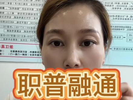 职普融通 临平余杭家长必看:职普融通班怎么报?高一期末可转回普高#职普融通 #中考 #中考志愿填报 #临平区 #余杭区