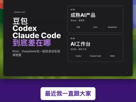 Claude Code 与豆包的区别是什么? 最近评论区经常有人问:豆包也能写代码,Codex也能聊天,那它们到底有什么区别?
我的判断很简单:不要按功能清单比,要按工作位置比。
豆包、Kimi、DeepSeek这类工具,更像成熟AI产品。打开网页或App就能用,适合快速做搜索、写内容、做PPT、生图、视频、资料总结和日常问答。
但Codex和Claude Code更像AI工作台。它们可以进入你的真实工作环境:读本地项目文件、理解已有规则、改脚本、改网页、改文档,再跑检查确认有没有问题。
所以不要问“哪个AI最强”,先问你要做什么:要快,先用豆包、Kimi;要深度推理,DeepSeek可以作为强模型;要处理真实项目和长期工作流,就用Codex或Claude Code。
#codex #claudecode #豆包 #vibecoding #ai