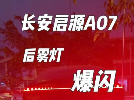 启源A07后雾灯爆闪学会了吗😂后面#远光狗 有福了#长安启源a07 #雾灯 #雾灯爆闪