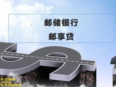 邮储银行-邮享贷 #邮享贷 #消费贷 #深圳金融