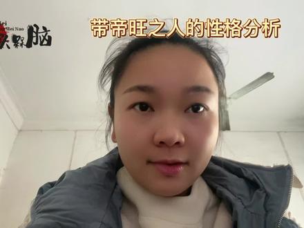 #上热门 #易经文化 带帝旺之人的性格分析#关注我每天坚持分享知识 #原创视频 #知识分享欢迎大家讨论😂