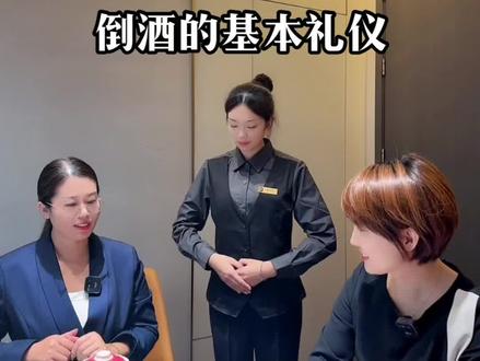 #服务礼仪 #待客之道 #敬酒礼仪 #专业的事交给专业的人 @抖音小助手