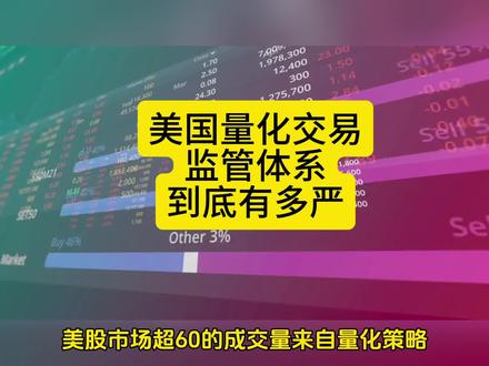 值得借鉴,美国量化交易监管体系