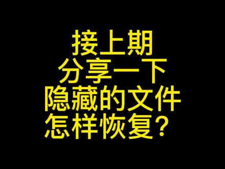 接上期分享!!隐藏的文件怎么恢复