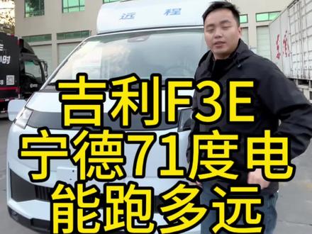 吉利远程星智F3E宁德71度新能源3.8米小卡车,真正的续航能跑多远?#吉利远程 #吉利远程新能源 #远程星智F3e #吉利F3E #拉货搬家神器