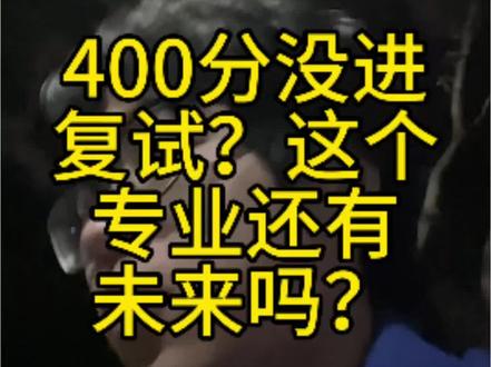 这个专业还有未来吗!400分不进复试!2026年临床医学考研分数上涨,高考分数线降低!太悲哀!禁止学医#志愿 #天坑专业 #高考 #上热门