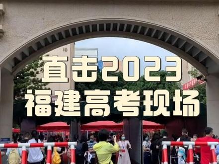 2023高考今日开考 听听家长怎么说