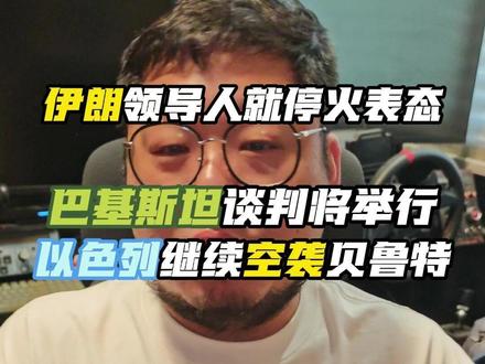 伊朗最高领导人表态 希望世界和平 以色列继续空袭贝鲁特 #世界和平 #哈梅内伊 #美国 #以色列 #巴基斯坦