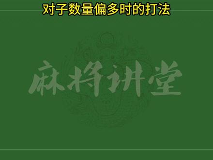 对子数量偏多时的打法 对子数量偏多时的打法#麻将攻略 #麻将实战技巧