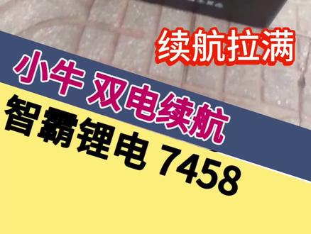 小牛改双电,加装锂电池#智霸电池 #宣城#锂电池#电动车