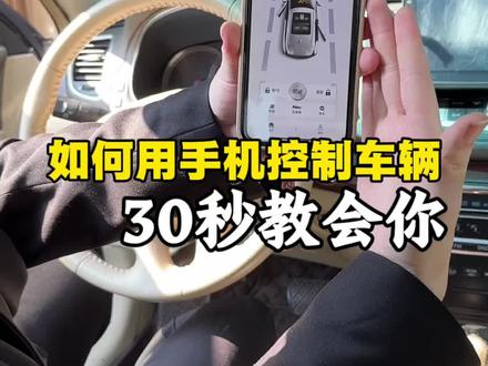 30秒教会你车钥匙功能装进手机里! #汽车 #远程控制 #一键启动 #手机车钥匙二合一